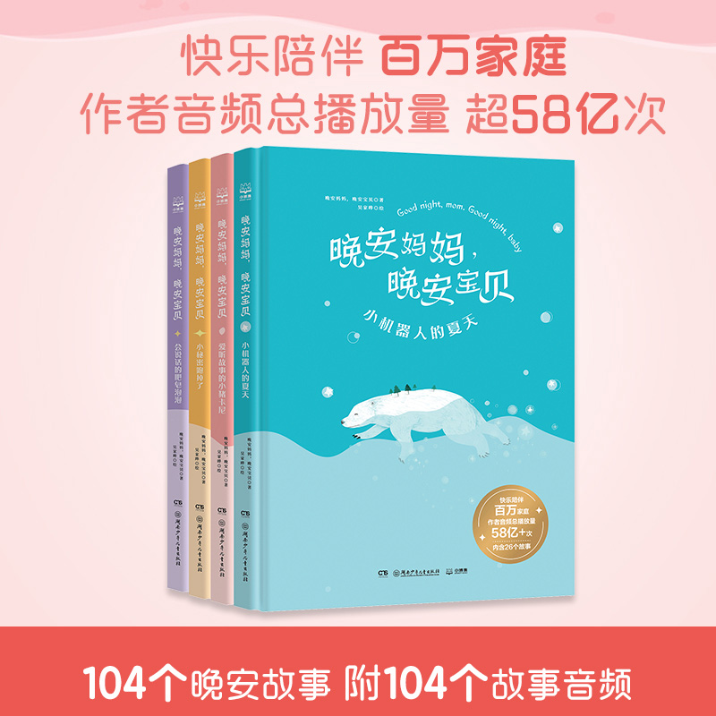 晚安妈妈晚安宝贝套装4册 6-14岁 小机器人的夏天小秘密跑掉了会说话的肥皂泡泡爱听故事的小猪卡尼 喜马拉雅同名音频儿童童话故事