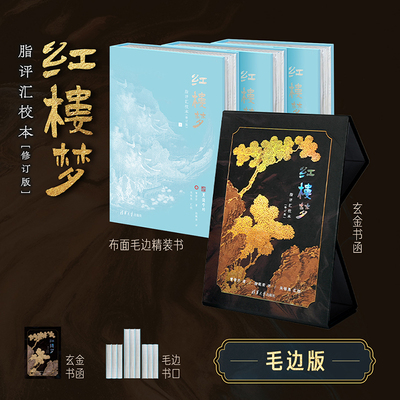 红楼梦脂评汇校本精装毛边版