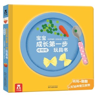转转翻翻书认知16种常见食物 宝宝成长第一步玩具书 2岁 玩具书 吃饭饭