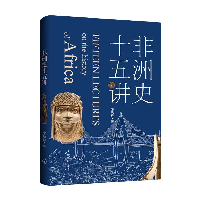 非洲史十五讲 张忠祥 著 历史