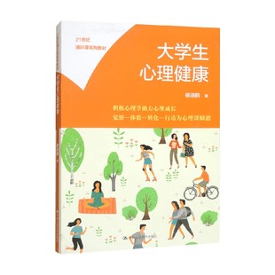 大学生心理健康 E. 托里·希金斯 著 心理学理论