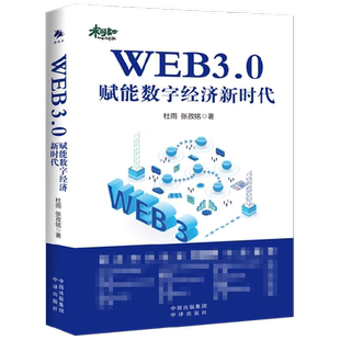 WEB3.0 赋能数字经济新时代 杜雨 著 比特币以太坊新时代区块链原理与运行互联网发展历程元宇宙通证经济一本书读懂web3 经济