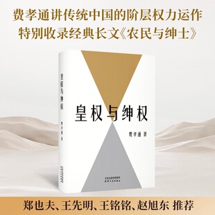 皇权与绅权 费孝通 著 社会科学