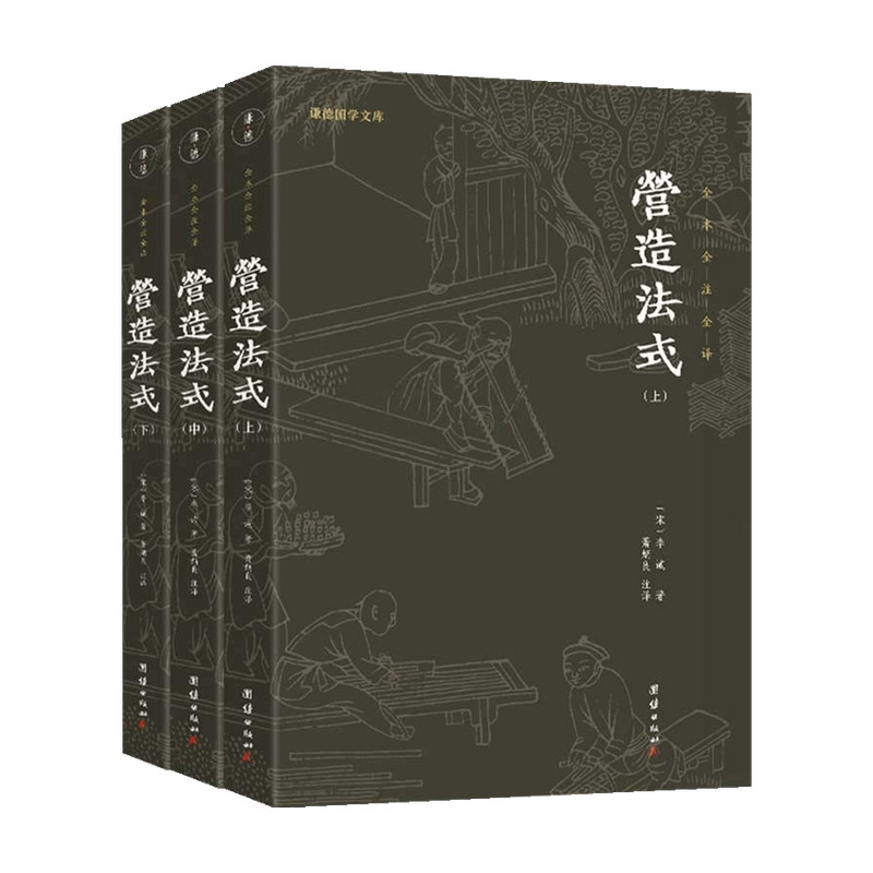 营造法式 全三册 李诫 著 建筑怎么样,好用不?