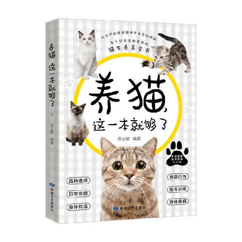 养猫 这一本就够了 苏玉敏 著 宠物 预售