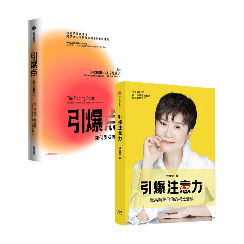 引爆点+引爆注意力套装2册  马尔科姆·格拉德威尔 著 经济