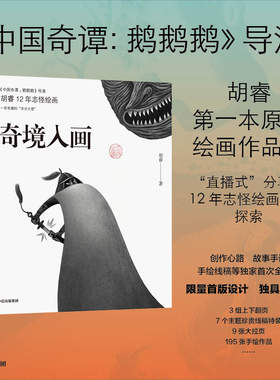 奇境入画中国奇谭鹅鹅鹅