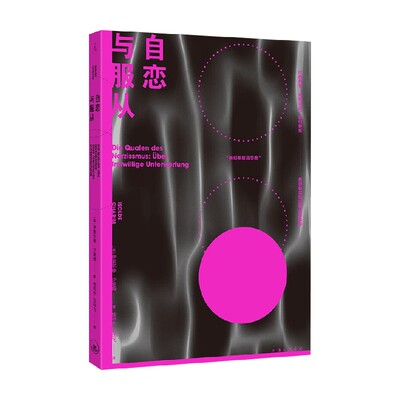 自恋与服从伊索尔德·沙里姆