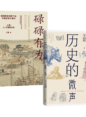 历史的微声+碌碌有为 套装2册 王笛 著 历史