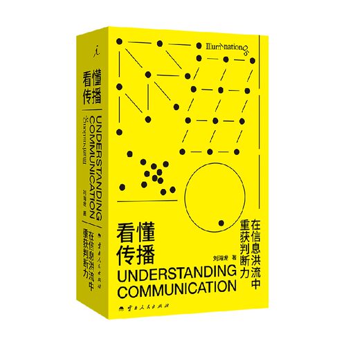 看懂传播刘海龙文化与传播