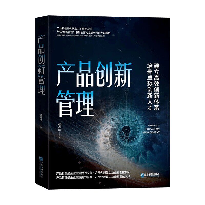 产品创新管理 成海清 著 管理 培养卓越创新人才 建立高效创新体系 创新人才培养项目培训教材 产品投资管理创新 中信书店
