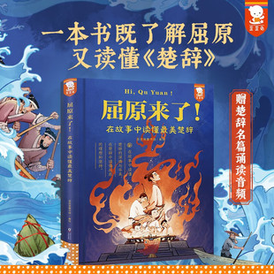 屈原来了 在故事中读懂最美楚辞 屈原儿童青少版楚辞写给孩子的最美楚辞绘本故事中国古典诗词