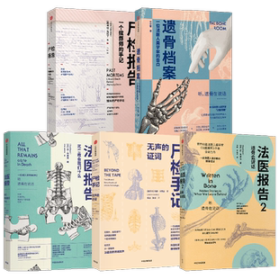 遗骨会说话 系列套装5册 尸检报告+法医报告+法医报告2+尸检手记+遗骨档案 苏布莱克 等著 科普读物