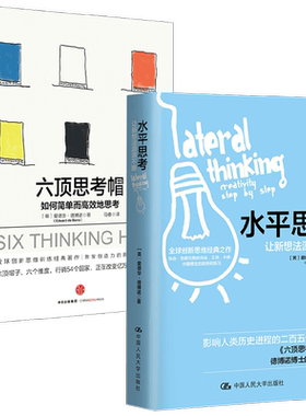 水平思考+六顶思考帽心理学
