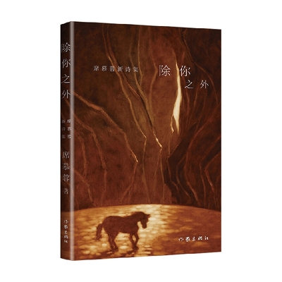 席慕蓉新诗 除你之外 席慕蓉 著 对生命深处感人至深的探寻 对命运幽微的洞见和寻觅一生的初心 文学