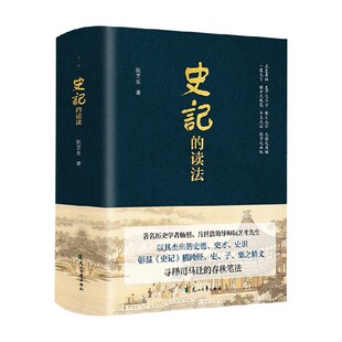 著 阮芝生 破除对历史事件历史人物 刻板印象解读司马迁 历史 史记 历史知识读物中国古代民族文化历史普及 读法