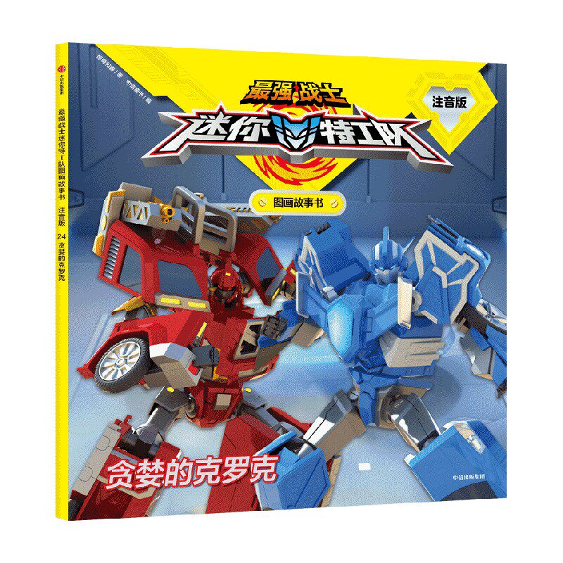 迷你特工队 贪婪的克罗克 最强战士迷你特工队图画故事书 注音版 3-8岁 惊奇和睿 著 儿童绘本