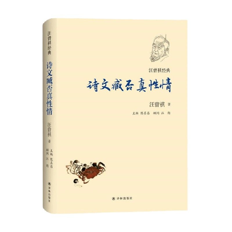 诗文臧否真性情 汪曾祺 著 文学