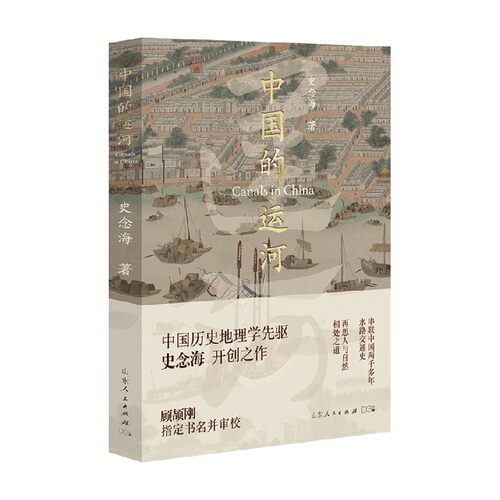 中国的运河 史念海 著 打开历史新角度 兴衰成败在运河 直观了解运河历史地理变迁 历史