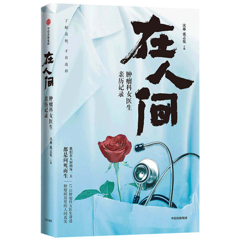 在人间  肿瘤科女医生亲历记录 沈琳著 中国纪实文学 医学实录 肿瘤临床一线的17位女医生在行医中的见闻感想