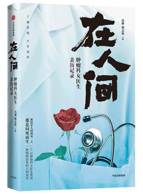 在人间  肿瘤科女医生亲历记录 沈琳著 中国纪实文学 医学实录 肿瘤临床一线的17位女医生在行医中的见闻感想
