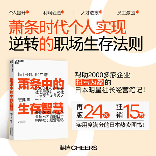 萧条中的生存智慧 长谷川和广 著 越是不景气 越要成为引擎般的存在扭亏为盈社长经营笔记企业管理经管励志书籍