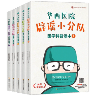 华西医院辟谣小分队医学科普读本5册 医学龙门阵 家庭健康