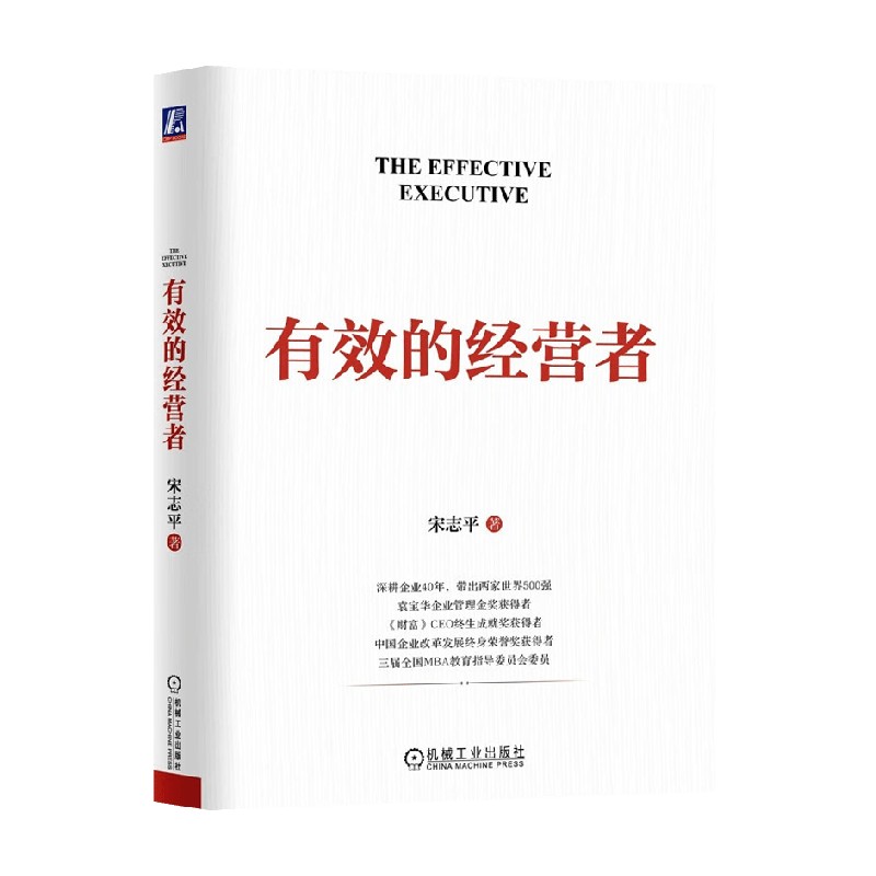 有效的经营者宋志平管理