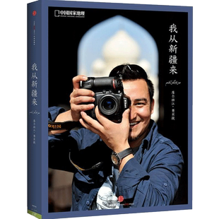 我从新疆来（国家地理系列） 中信出版社图书  9787508647517