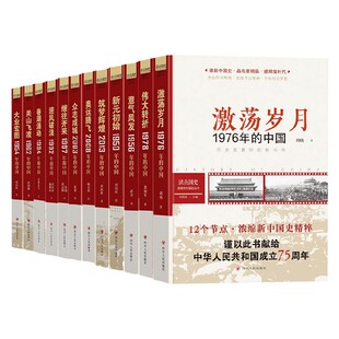 读点国史系列 1950-2013 新元初始大业宏图关山飞渡激荡岁月伟大转折春潮涌动迎风破浪继往开来奥运腾飞 历史