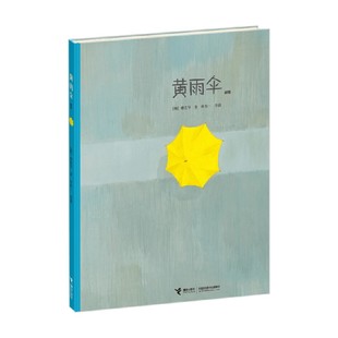 新版 著 柳在守等 儿童绘本 6岁 黄雨伞