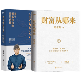财富从哪来+鹤老师说经济 套装2册 鹤老师 著 经济