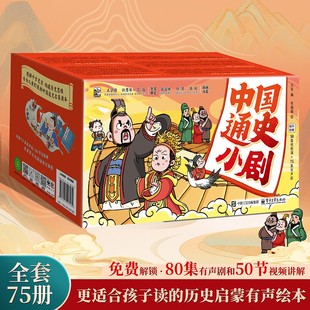 儿童绘本 小学生漫画书中国通史儿童绘本 中国通史小剧 75册