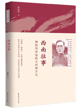 西南往事 梅贻琦西南联大时期日记 梅贻琦 著 国学 古籍