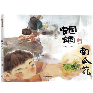6岁 清新动人 蝈蝈与南瓜花 生命教育绘本 汪小伦著 孩子 意义 生命和离别 献给所有经历过离别