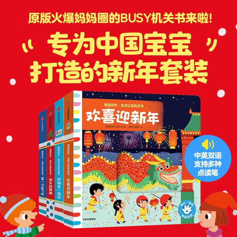 BUSY宝宝好忙早教认知机关书（第一辑）全4册 快乐的假期 好朋友一起玩 欢喜迎新年 第一次坐飞机 麦克米伦 中信出版