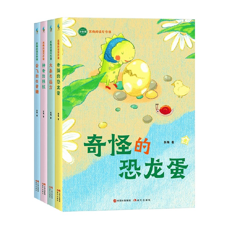 苏梅阅读写作课 大象去远方 会飞的口香糖 奇怪的恐龙蛋 神奇的拐杖 苏梅 著 儿童文学