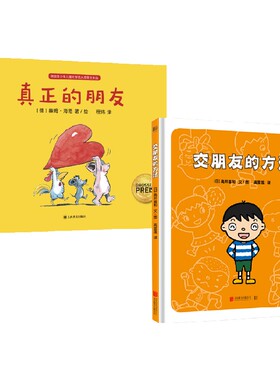 真正的朋友+交朋友的方法 3-6岁 高井喜和 等著 儿童绘本