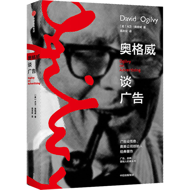 【樊登推荐】奥格威谈广告 奥美创始人大卫奥格威的方法论 广告 营销 品牌人员的案头书 市场营销 广告营销