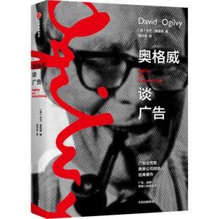 营销 广告营销 奥格威谈广告 市场营销 案头书 品牌人员 广告 方法论 奥美创始人大卫奥格威 樊登推荐