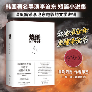 【首刷限定作者印签】烧纸 李沧东 韩国电影大师李沧东短篇小说集 全新修订 鹿川有许多粪戛纳电影节导演编剧完整无删节 文学