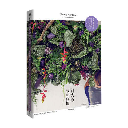 则武的花艺秘谱 则武润二 等著  日本花艺隐士 植物 搭配 造型 配色 灵感集 日式美学 中信出版社图书 正版