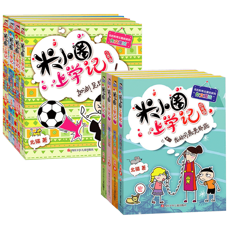 米小圈上学记 三年级+四年级 8册套装 7-10岁 北猫 著 儿童文学
