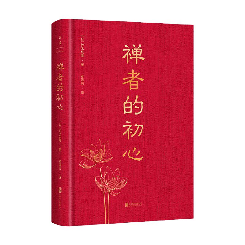 禅者的初心 铃木俊隆 著 哲学宗教