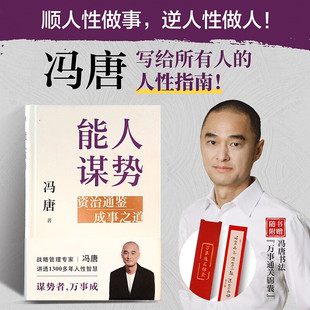 资治通鉴成事之道 讲透1300多年人性智慧懂人性万事成 冯唐著 战略心法 管理 写给每个人在迷茫时代下 能人谋势