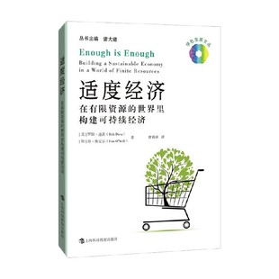 著 适度经济 罗伯·迪茨等 世界里构建可持续经济 经济 在有限资源