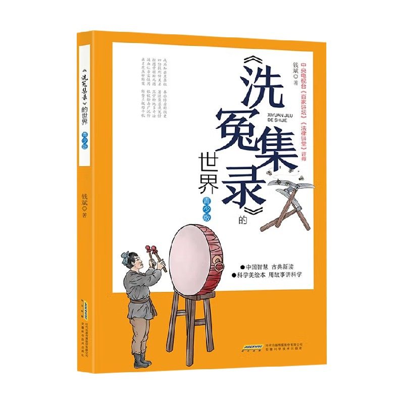 《洗冤集录》的世界 青少版 11-14岁 钱斌 编著 中国智慧、古典新读、科学美绘本、用故事讲科学 儿童文学