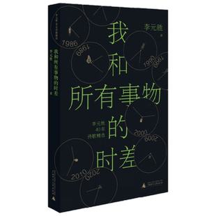 【版本随机】我和所有事物的时差 李元胜 著 文学