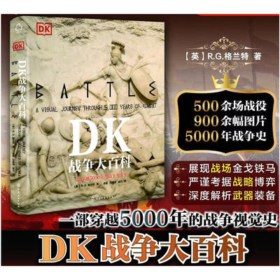DK战争大百科军事理论