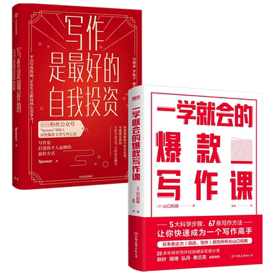 写作系列 写作是最好的自我投资+写作即思考 山口拓朗 Spenser 著 文学